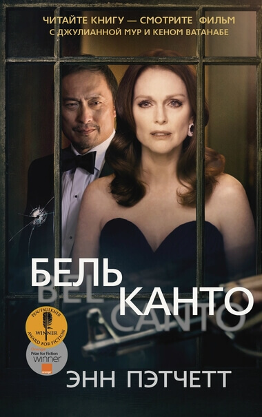 Бельканто - Энн Пэтчетт - Слушать Любимую Книгу + Без Рекламы 📲 Slushat-Knigi.Com