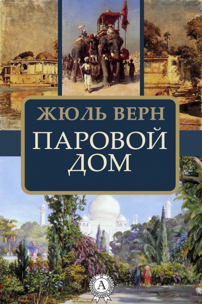 Паровой дом - Жюль Верн - Слушать Любимую Книгу + Без Рекламы 📲 Slushat-Knigi.Com