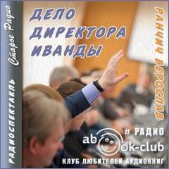 Дело директора Иванды - Верослав Ранчич - Слушать Любимую Книгу + Без Рекламы 📲 Slushat-Knigi.Com