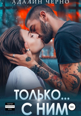 Только с ним - Адалин Черно - Слушать Любимую Книгу + Без Рекламы 📲 Slushat-Knigi.Com