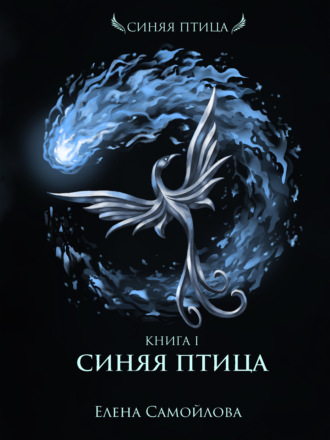 Синяя Птица - Елена Самойлова - Слушать Любимую Книгу + Без Рекламы 📲 Slushat-Knigi.Com