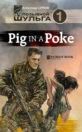 Pig In A Poke - Александр Сурков - Слушать Любимую Книгу + Без Рекламы 📲 Slushat-Knigi.Com