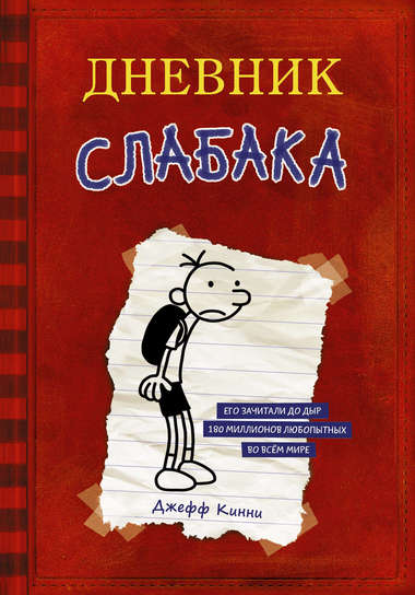 Дневник слабака - Джефф Кинни - Слушать Любимую Книгу + Без Рекламы 📲 Slushat-Knigi.Com