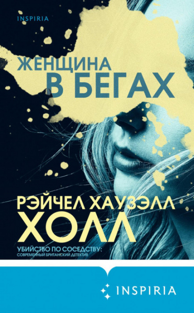 Женщина в бегах - Рэйчел Хаузэлл Холл - Слушать Любимую Книгу + Без Рекламы 📲 Slushat-Knigi.Com