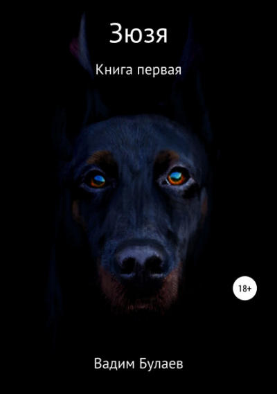 Зюзя. Книга первая - Вадим Булаев - Слушать Любимую Книгу + Без Рекламы 📲 Slushat-Knigi.Com