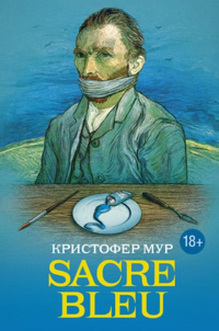 Sacre bleu (Священная синева) - Кристофер Мур - Слушать Любимую Книгу + Без Рекламы 📲 Slushat-Knigi.Com