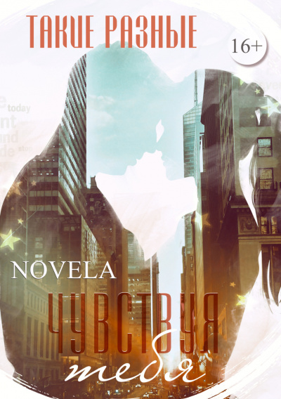 Чувствуя тебя - Novela - Слушать Любимую Книгу + Без Рекламы 📲 Slushat-Knigi.Com