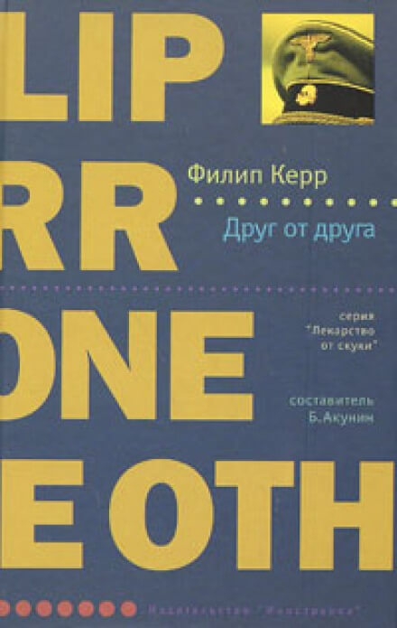 Друг от друга - Филипп Керр - Слушать Любимую Книгу + Без Рекламы 📲 Slushat-Knigi.Com