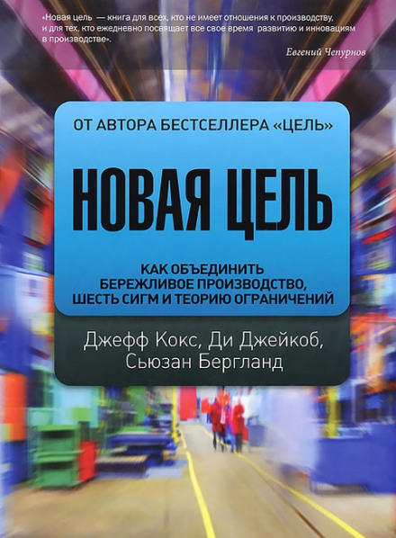 Новая цель. Как объединить бережливое производство, шесть сигм и теорию ограничений - Джефф Кокс, Сьюзан Бергланд, Ди Джейкоб - Слушать Любимую Книгу + Без Рекламы 📲 Slushat-Knigi.Com