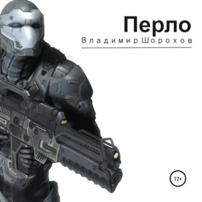 Перло - Владимир Шорохов - Слушать Любимую Книгу + Без Рекламы 📲 Slushat-Knigi.Com