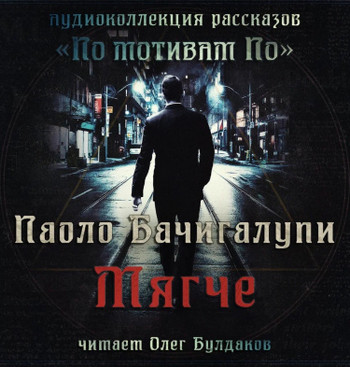 Мягче - Паоло Бачигалупи - Слушать Любимую Книгу + Без Рекламы 📲 Slushat-Knigi.Com