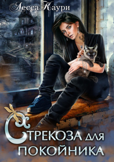 Стрекоза для покойника - Лесса Каури - Слушать Любимую Книгу + Без Рекламы 📲 Slushat-Knigi.Com