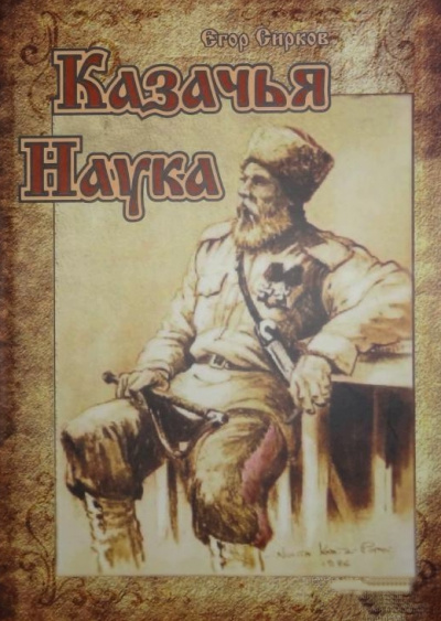 Казачья наука - Егор Сирков - Слушать Любимую Книгу + Без Рекламы 📲 Slushat-Knigi.Com