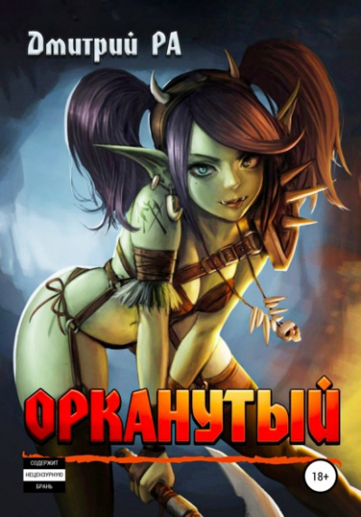 Орканутый - Дмитрий Ра - Слушать Любимую Книгу + Без Рекламы 📲 Slushat-Knigi.Com
