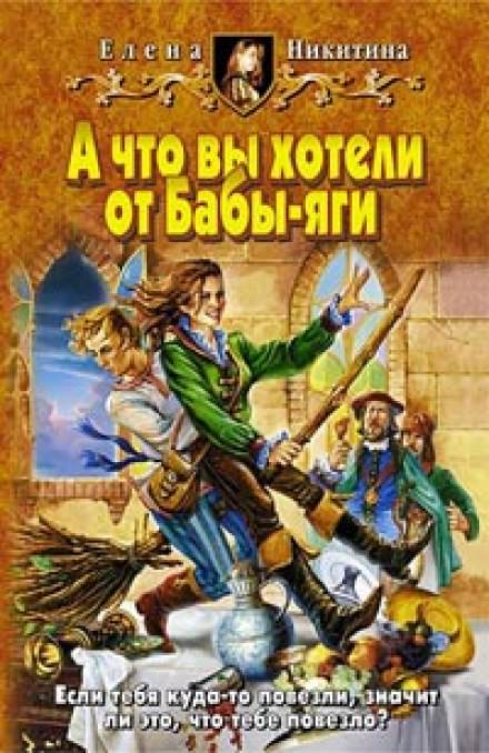 А что вы хотели от Бабы-яги - Елена Никитина - Слушать Любимую Книгу + Без Рекламы 📲 Slushat-Knigi.Com