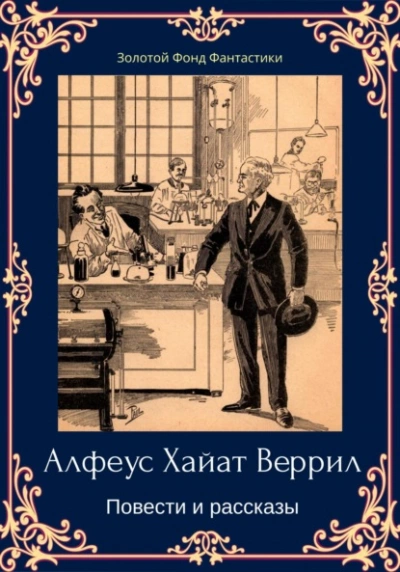 Альфеус Хаятт Веррилл. Повести и рассказы - Альфеус Веррилл - Слушать Любимую Книгу + Без Рекламы 📲 Slushat-Knigi.Com