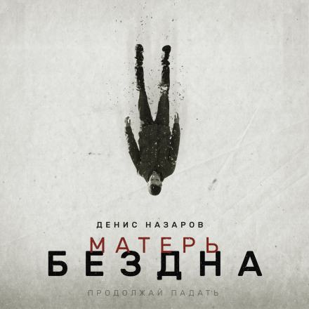 Матерь Бездна - Денис Назаров - Слушать Любимую Книгу + Без Рекламы 📲 Slushat-Knigi.Com