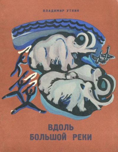 Вдоль большой реки - Владимир Уткин - Слушать Любимую Книгу + Без Рекламы 📲 Slushat-Knigi.Com