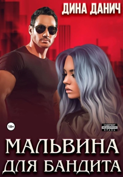 Мальвина для бандита - Дина Данич - Слушать Любимую Книгу + Без Рекламы 📲 Slushat-Knigi.Com