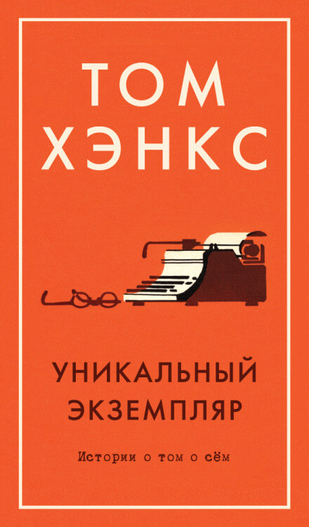 Уникальный экземпляр. Истории о том о сём - Том Хэнкс - Слушать Любимую Книгу + Без Рекламы 📲 Slushat-Knigi.Com