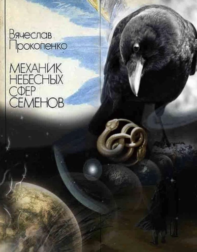 Механик небесных сфер Семёнов - Вячеслав Прокопенко - Слушать Любимую Книгу + Без Рекламы 📲 Slushat-Knigi.Com