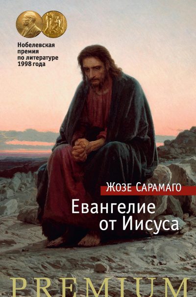 Евангелие от Иисуса - Жозе Сарамаго - Слушать Любимую Книгу + Без Рекламы 📲 Slushat-Knigi.Com