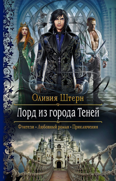 Лорд из города теней - Оливия Штерн - Слушать Любимую Книгу + Без Рекламы 📲 Slushat-Knigi.Com