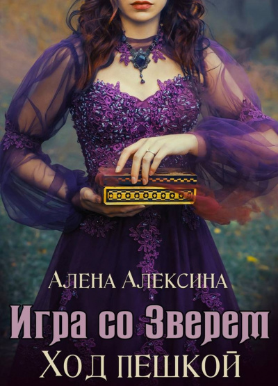 Ход пешкой - Алёна Алексина - Слушать Любимую Книгу + Без Рекламы 📲 Slushat-Knigi.Com