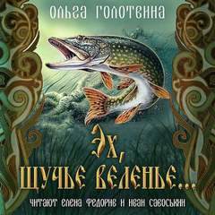 Эх, щучье веленье... - Ольга Голотвина - Слушать Любимую Книгу + Без Рекламы 📲 Slushat-Knigi.Com