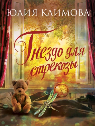 Гнездо для стрекозы - Юлия Климова - Слушать Любимую Книгу + Без Рекламы 📲 Slushat-Knigi.Com