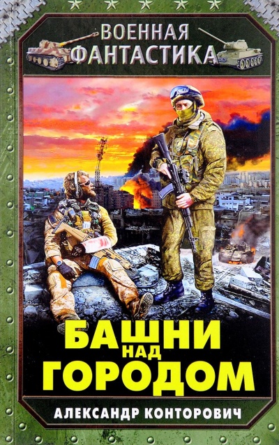 Башни Над Городом - Александр Конторович - Слушать Любимую Книгу + Без Рекламы 📲 Slushat-Knigi.Com