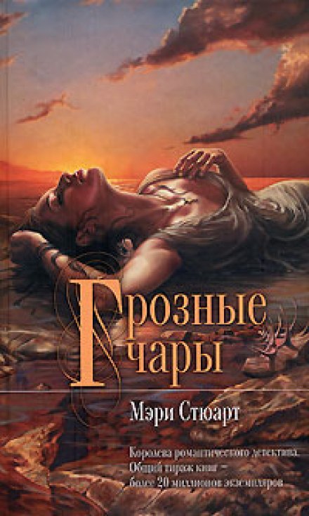 Грозные чары - Мэри Стюарт - Слушать Любимую Книгу + Без Рекламы 📲 Slushat-Knigi.Com