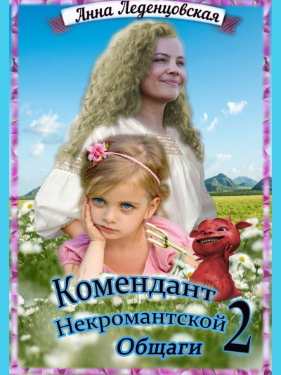Комендант некромантской общаги 2 - Анна Леденцовская - Слушать Любимую Книгу + Без Рекламы 📲 Slushat-Knigi.Com