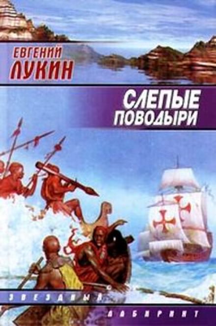 Слепые поводыри - Евгений Лукин - Слушать Любимую Книгу + Без Рекламы 📲 Slushat-Knigi.Com