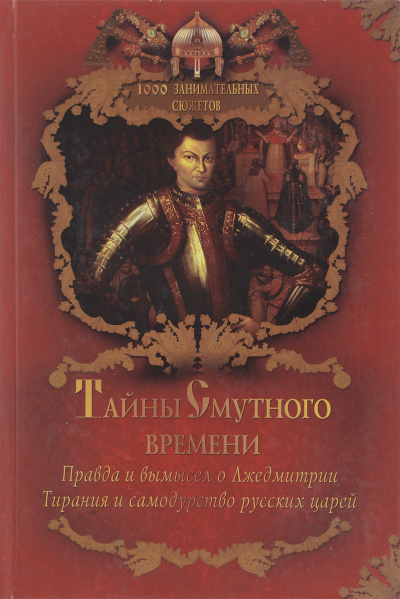 Тайны Смутного времени - Александр Бушков - Слушать Любимую Книгу + Без Рекламы 📲 Slushat-Knigi.Com