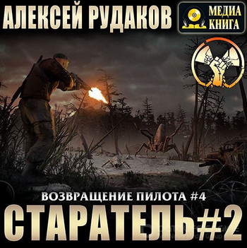 Старатель-2 - Алексей Рудаков (4) - Слушать Любимую Книгу + Без Рекламы 📲 Slushat-Knigi.Com