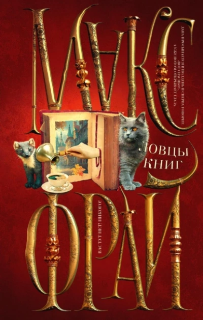 Ловцы книг - Макс Фрай - Слушать Любимую Книгу + Без Рекламы 📲 Slushat-Knigi.Com