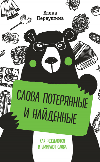Русский без ошибок. Слова потерянные и найденные - Елена Первушина - Слушать Любимую Книгу + Без Рекламы 📲 Slushat-Knigi.Com