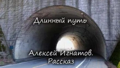 Длинный путь - Алексей Игнатов - Слушать Любимую Книгу + Без Рекламы 📲 Slushat-Knigi.Com