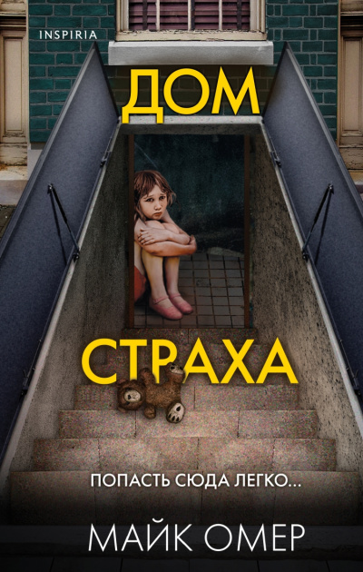 Дом страха - Майк Омер - Слушать Любимую Книгу + Без Рекламы 📲 Slushat-Knigi.Com