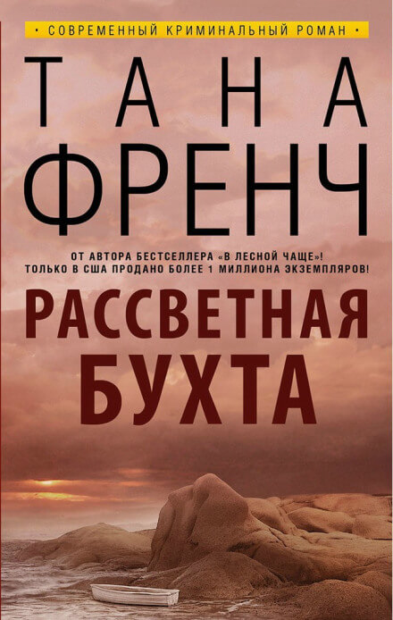 Рассветная бухта - Тана Френч - Слушать Любимую Книгу + Без Рекламы 📲 Slushat-Knigi.Com