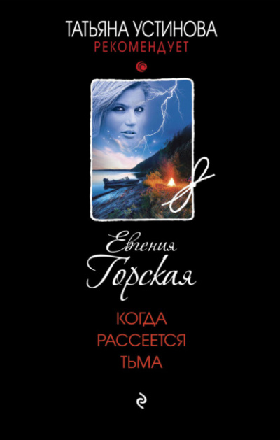 Когда рассеется тьма - Евгения Горская - Слушать Любимую Книгу + Без Рекламы 📲 Slushat-Knigi.Com
