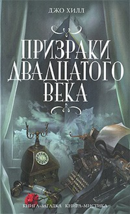 Хлоп Арт - Джо Хилл - Слушать Любимую Книгу + Без Рекламы 📲 Slushat-Knigi.Com