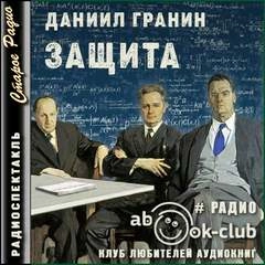 Защита - Даниил Гранин - Слушать Любимую Книгу + Без Рекламы 📲 Slushat-Knigi.Com