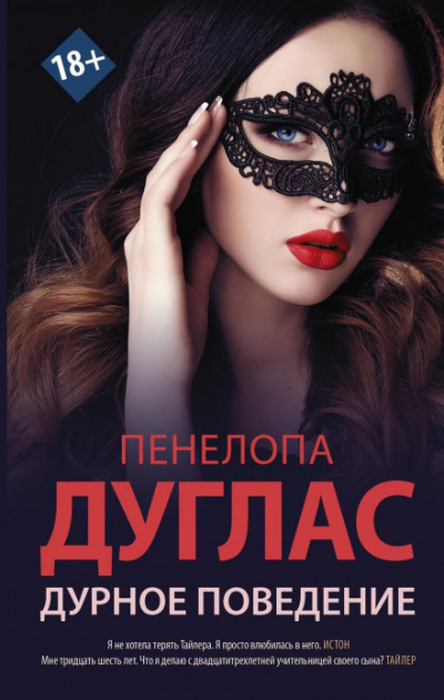 Дурное поведение - Пенелопа Дуглас - Слушать Любимую Книгу + Без Рекламы 📲 Slushat-Knigi.Com