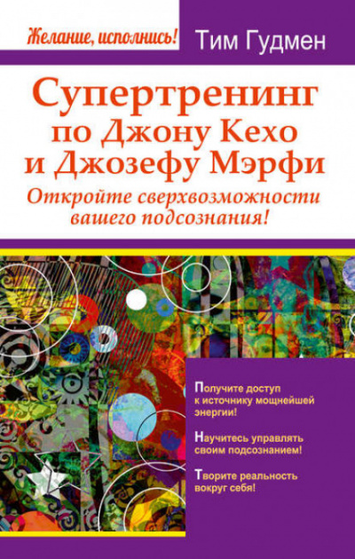 Супертренинг по Джону Кехо и Джозефу Мэрфи. Откройте сверхвозможности вашего подсознания! - Тим Гудмен - Слушать Любимую Книгу + Без Рекламы 📲 Slushat-Knigi.Com