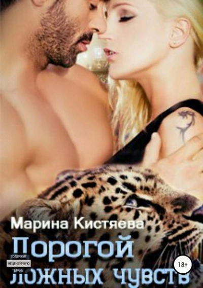 Дорогой ложных чувств - Марина Кистяева - Слушать Любимую Книгу + Без Рекламы 📲 Slushat-Knigi.Com