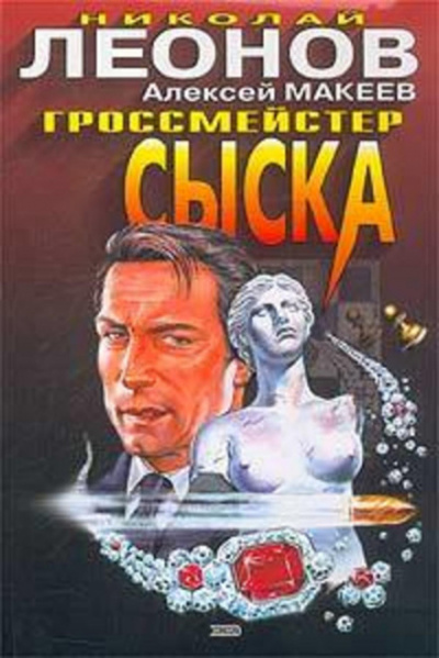 Гроссмейстер сыска - Николай Леонов, Алексей Макеев - Слушать Любимую Книгу + Без Рекламы 📲 Slushat-Knigi.Com