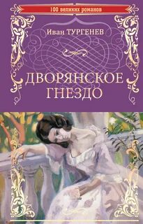 Дворянское гнездо - Иван Тургенев - Слушать Любимую Книгу + Без Рекламы 📲 Slushat-Knigi.Com