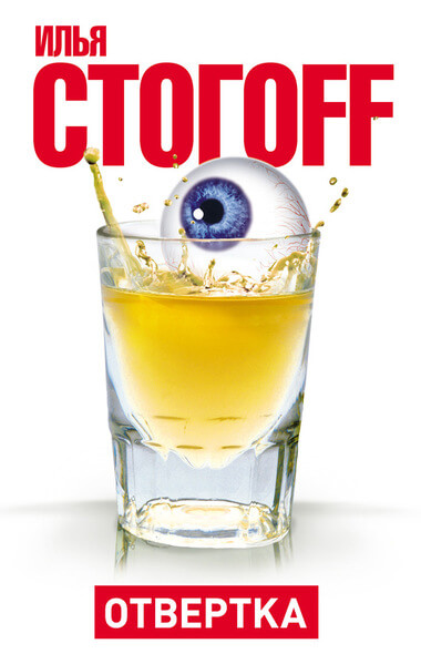 Oтвертка - Илья Стогов - Слушать Любимую Книгу + Без Рекламы 📲 Slushat-Knigi.Com